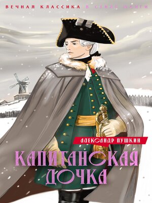 cover image of Капитанская дочка